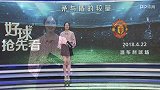 英超-1718赛季-《好球抢先看》第14期：濒临四大皆空穆帅足总杯要拼了 尤文主场剑指意甲7连冠