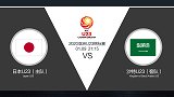 超级竞彩日-日本U23小胜沙特U23有望 但难出现大比分