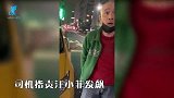 汪小菲台湾街头吵架，和陌生男人撕扯理论遭对方威胁：我有关系