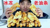 吃冰冻老油条,听不同的咀嚼音!
