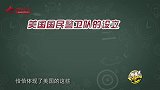 论兵·军迷速成班：美国国民警卫队的职责有哪些？