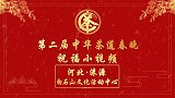 第二届中华茶道春晚——河北涞源白石山文化活动中心祝福视频