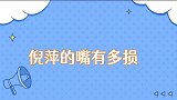 倪萍的嘴有多损花式调侃方清平，疯狂调侃赵忠祥