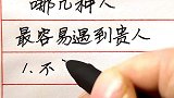 哪几种人最容易遇到贵人