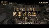 《指环王：洛汗之战》高燃来袭