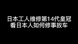 维修丰田皇冠大事故车，成本93万日元，零件比车还贵？