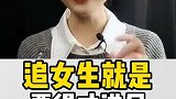 追女生就是要得寸进尺