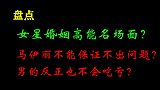 盘点女星谈及婚姻？马伊琍婚姻肯定会出问题？网友：太扎心了？