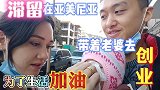滞留在亚美尼亚，强子带着媳妇去创业，没想到第一天就很失败