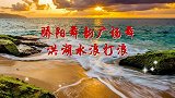 经典红歌 优美动听 《洪湖水浪打浪》背面演示