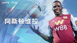 阿斯顿维拉赛季前瞻：老牌劲旅回归夏窗豪掷千金 阵容磨合成保级关键