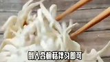 凉拌杏鲍菇，夏季开胃小凉菜