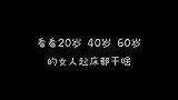 看看20、40、60岁的女人起床都在干啥?你是否中标了？