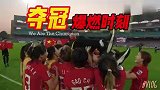 热泪盈眶！终场哨声响起的那一刻 就是中国女足亚洲杯夺冠的时刻
