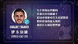 伊卡尔迪星盘运势 将帅同运延续状态