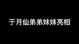 于月仙弟弟妹妹亮相：姐弟三人长竟得一模一样，气质根本不输姐姐