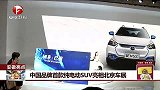 中国品牌首款纯电动SUV亮相北京车展