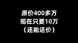 15年前400万的奔驰，现在只要10万，为什么还是不能买？