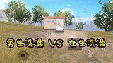 男生洗澡VS女生洗澡，有什么不同？用游戏表现出来！