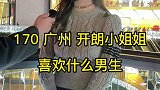 170广州开朗小姐姐，喜欢什么男生？