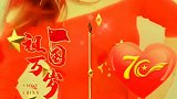 祝亲爱的中国生日快乐！国泰民安吉祥如意！繁荣昌盛！