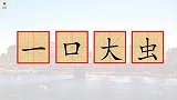 猜字谜，“十一疒寸”组一个汉字，是什么字呢？