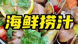 捞汁小海鲜，冰冰凉凉，夏天来一份开胃又爽口