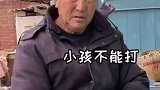 爷爷说小孩不能打，结果下一秒