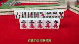 打麻将十打九输？那是因为你不懂取舍，来听听高手讲解精髓打法！