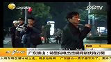 广东佛山：特警闪电出击瞬间制伏持刀男