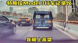我的特斯拉高架上被diss了