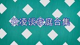 40岁关凌老公罕见亮相，长相帅气酷似明星！关凌谈婚后幸福生活