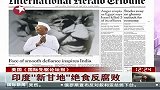 印度新“甘地” 绝食反腐败