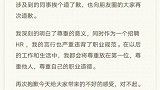 网易HR称帮忙下药撩女同事，官方：已接到举报，正调查。网易
