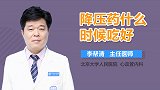 降压药什么时候吃好？