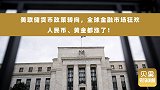 美联储180度转弯！黄金价格大涨，离岸人民币疯涨近六百点！