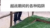 越南人设计的各种陷阱，老美吃够了苦头