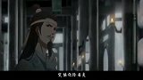 魔道祖师：蓝湛救下师姐，魏婴江澄蓝大不知所踪