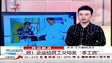 晨光新视界-20120329-好！企业给员工父母发“孝工资”