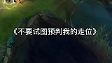 不要试图预判我的走位