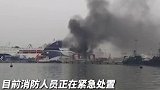 突发！山东港口威海港一艘客滚船发生爆炸，暂无人员伤亡报告。持续关注！   关注