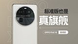标准版依然是影像旗舰：OPPO Find X6影像体验