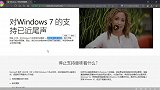 微软马上停止支持Win7系统，对我们有什么影响？