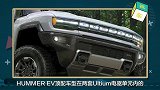 【百秒车讯】悍马归来！已升级到可以“横行霸道”的电动四驱皮卡