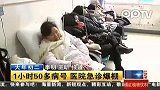 南京：1小时50多病号 医院急诊爆棚