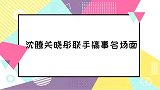 沈腾关晓彤联手搞事名场面，合伙玩游戏耍赖，联手坑韩雪太损了