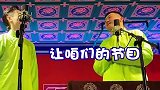 德云社相声：谐音梗已经出现了传播现象