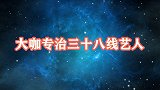 38线明星耍大牌？看他们如何被怼，刘涛：你怎么考上北电的！
