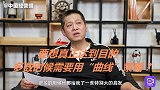 直来直去的效果更好？叶茂中的营销理念，其实更注重曲线策略！