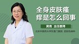 全身皮肤瘙痒是怎么回事？